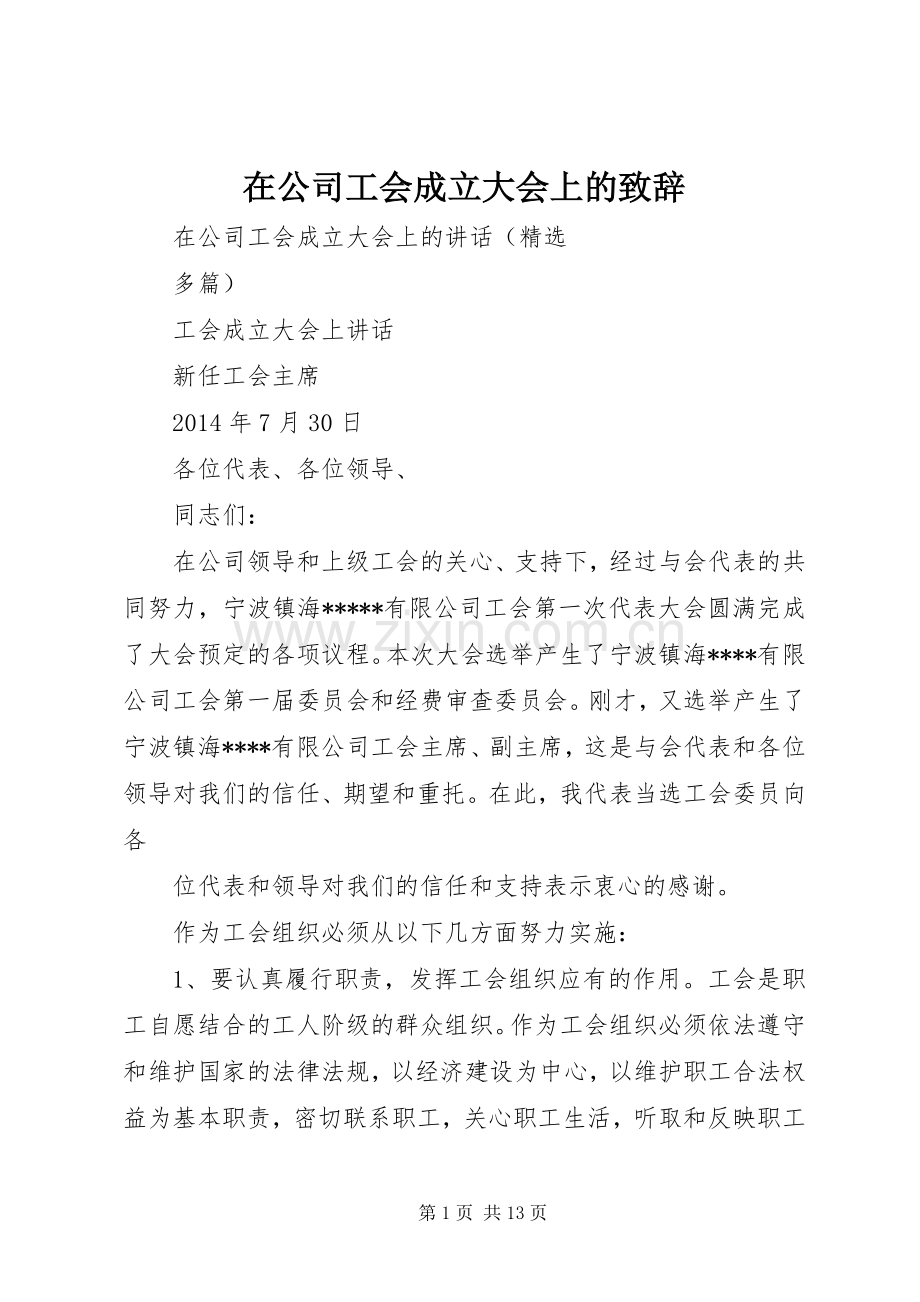 在公司工会成立大会上的致辞演讲范文.docx_第1页