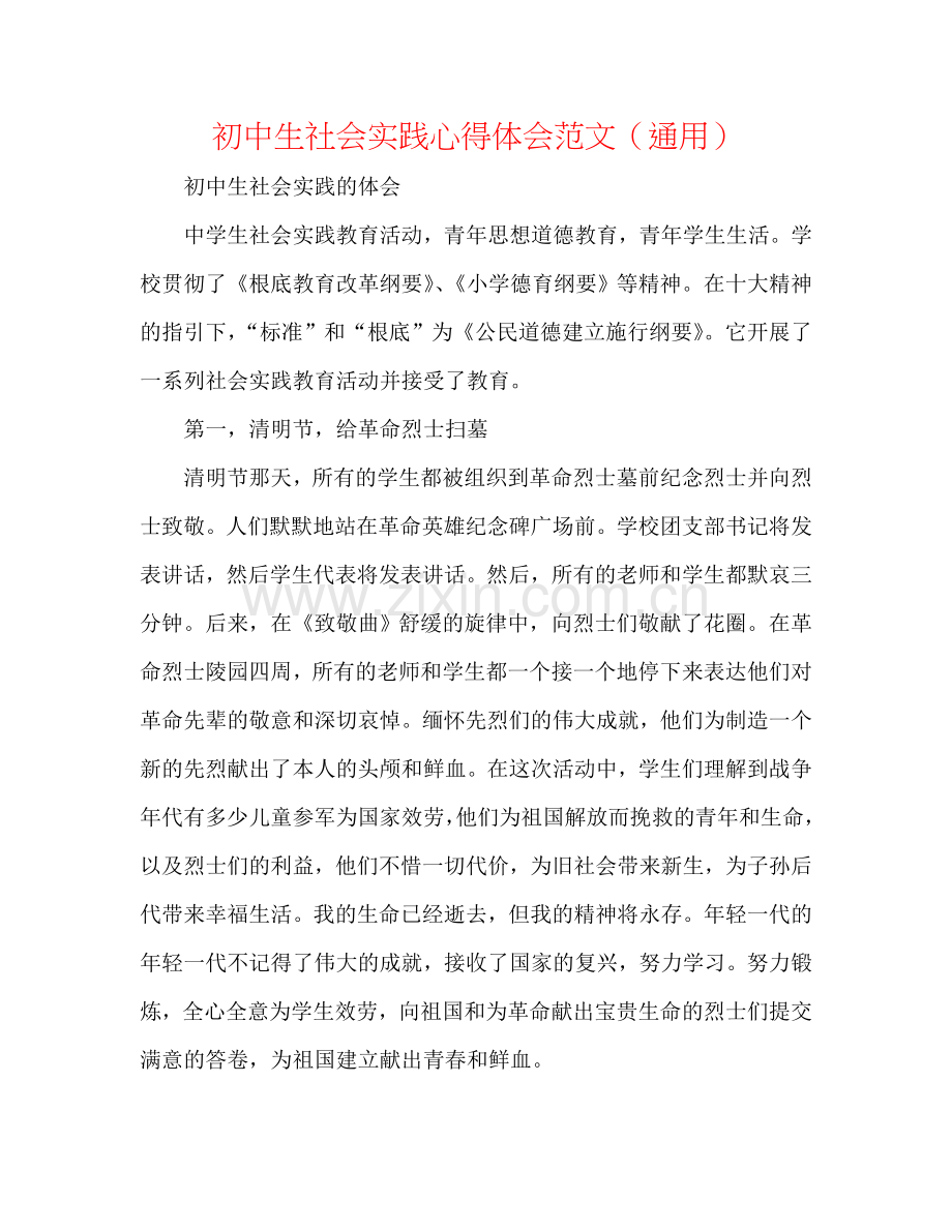 初中生社会实践心得体会范文（通用）.doc_第1页
