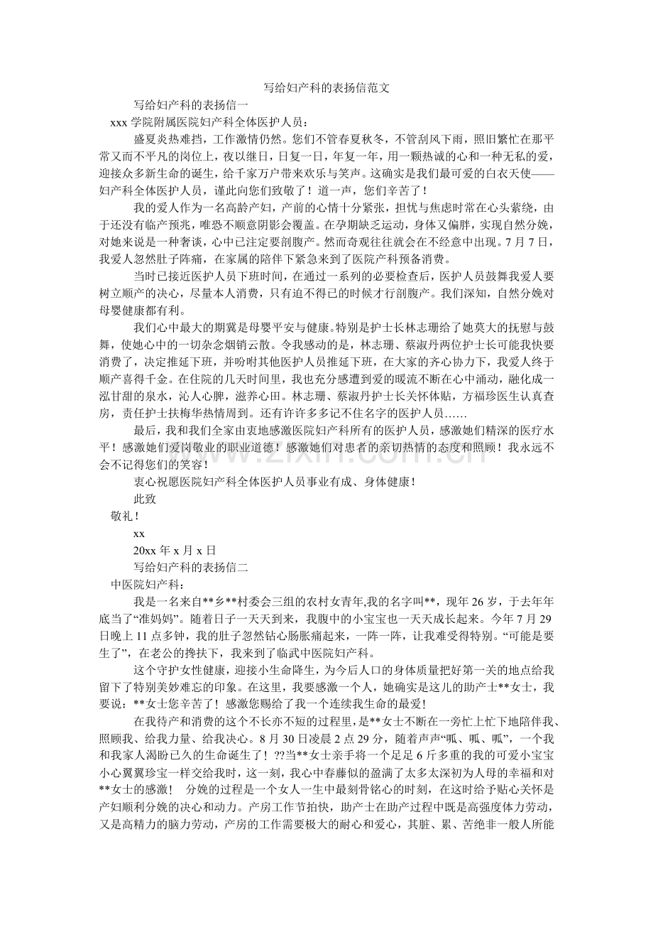 写给妇产科的表扬信.doc_第1页