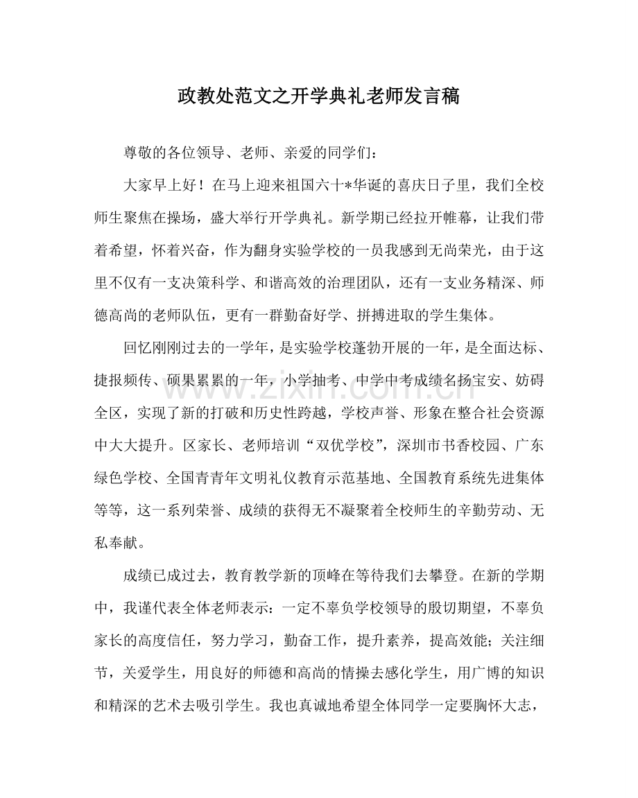 政教处范文开学典礼教师发言稿.doc_第1页