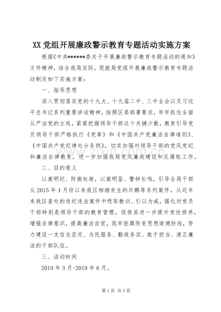 XX党组开展廉政警示教育专题活动方案 .docx_第1页