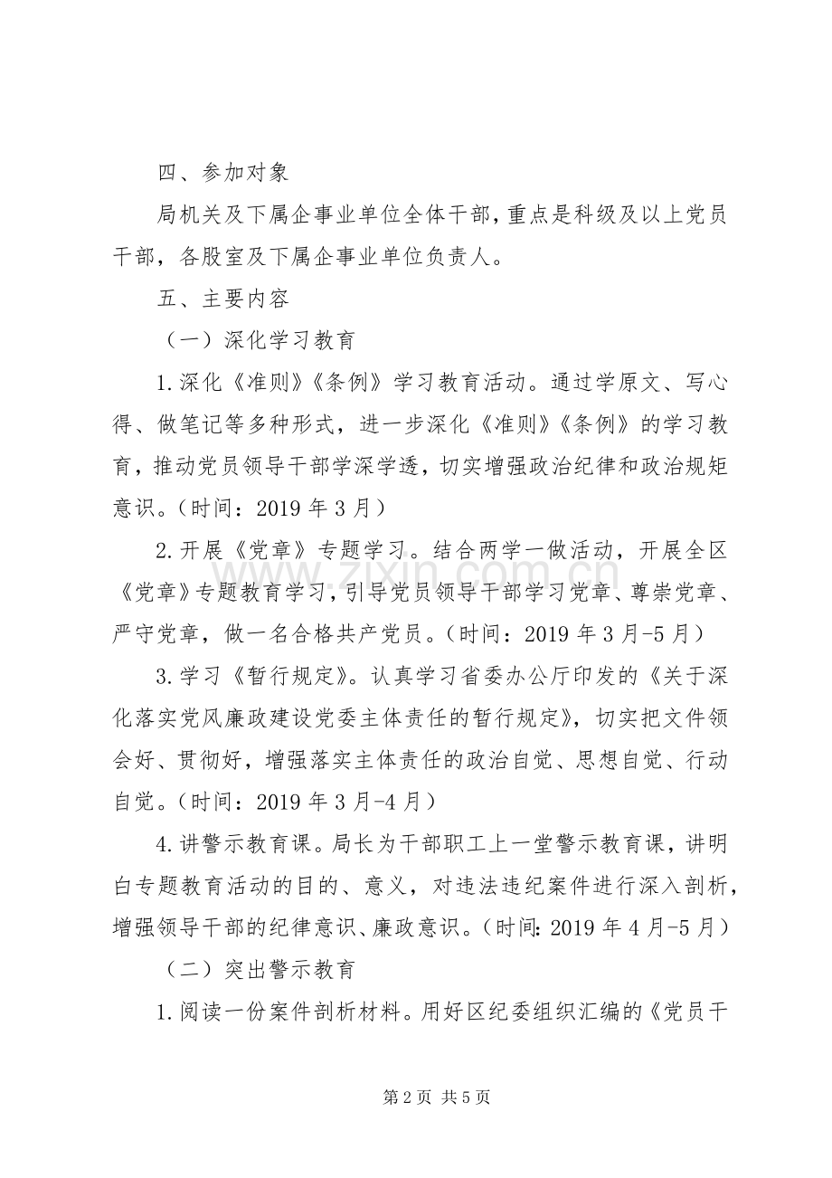 XX党组开展廉政警示教育专题活动方案 .docx_第2页