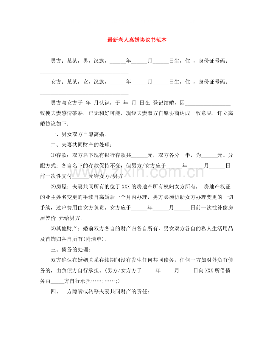 老人离婚协议书范本.docx_第1页