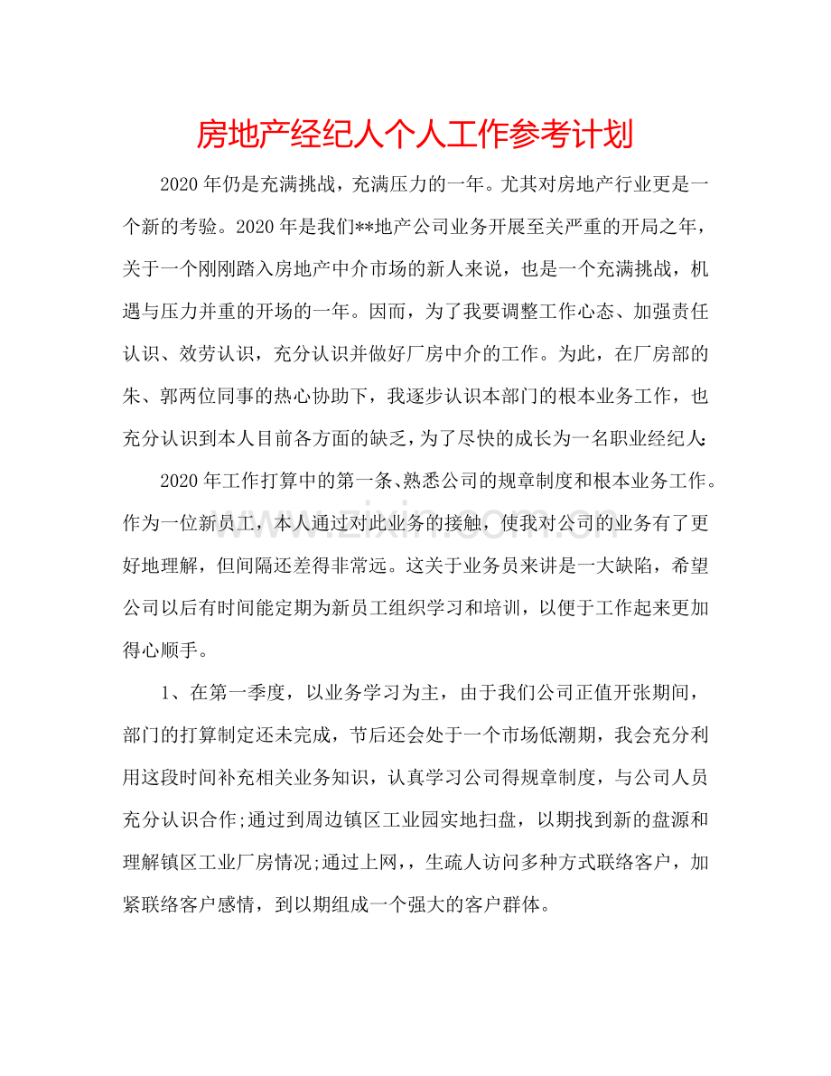 房地产经纪人个人工作参考计划.doc_第1页