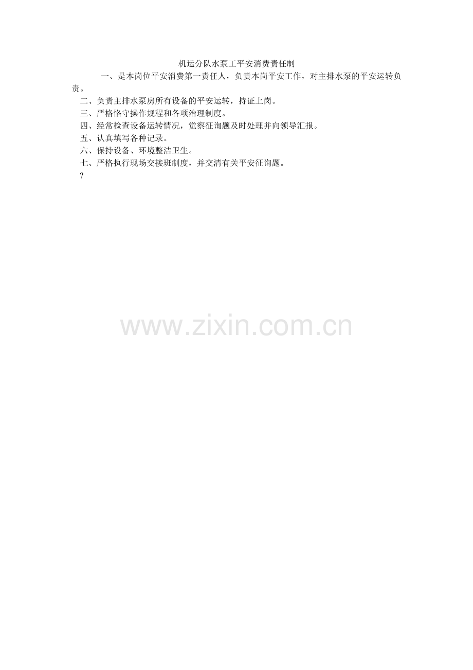 机运分队水泵工安全生产责任制.doc_第1页