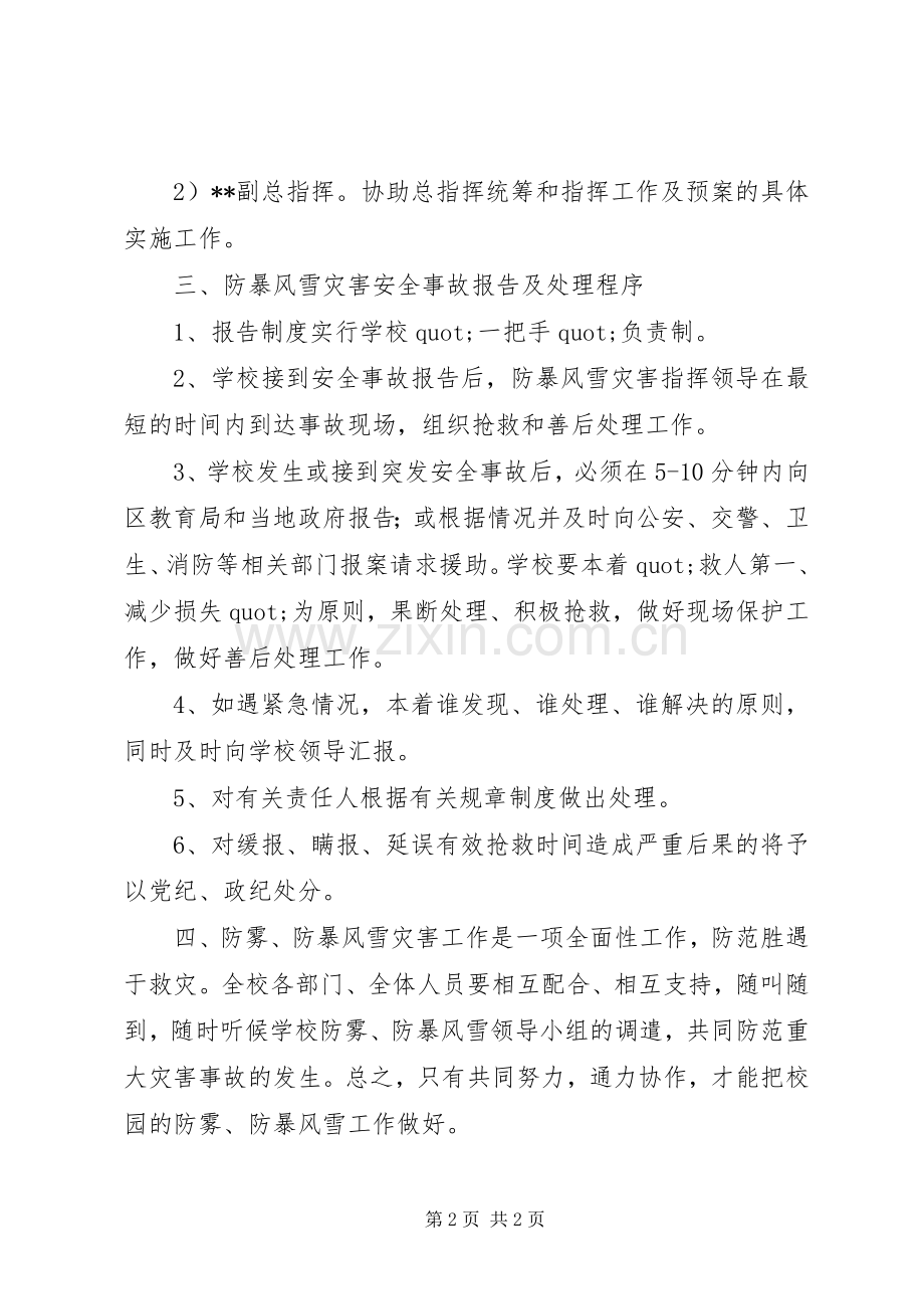 防暴风雪校长讲话稿.docx_第2页