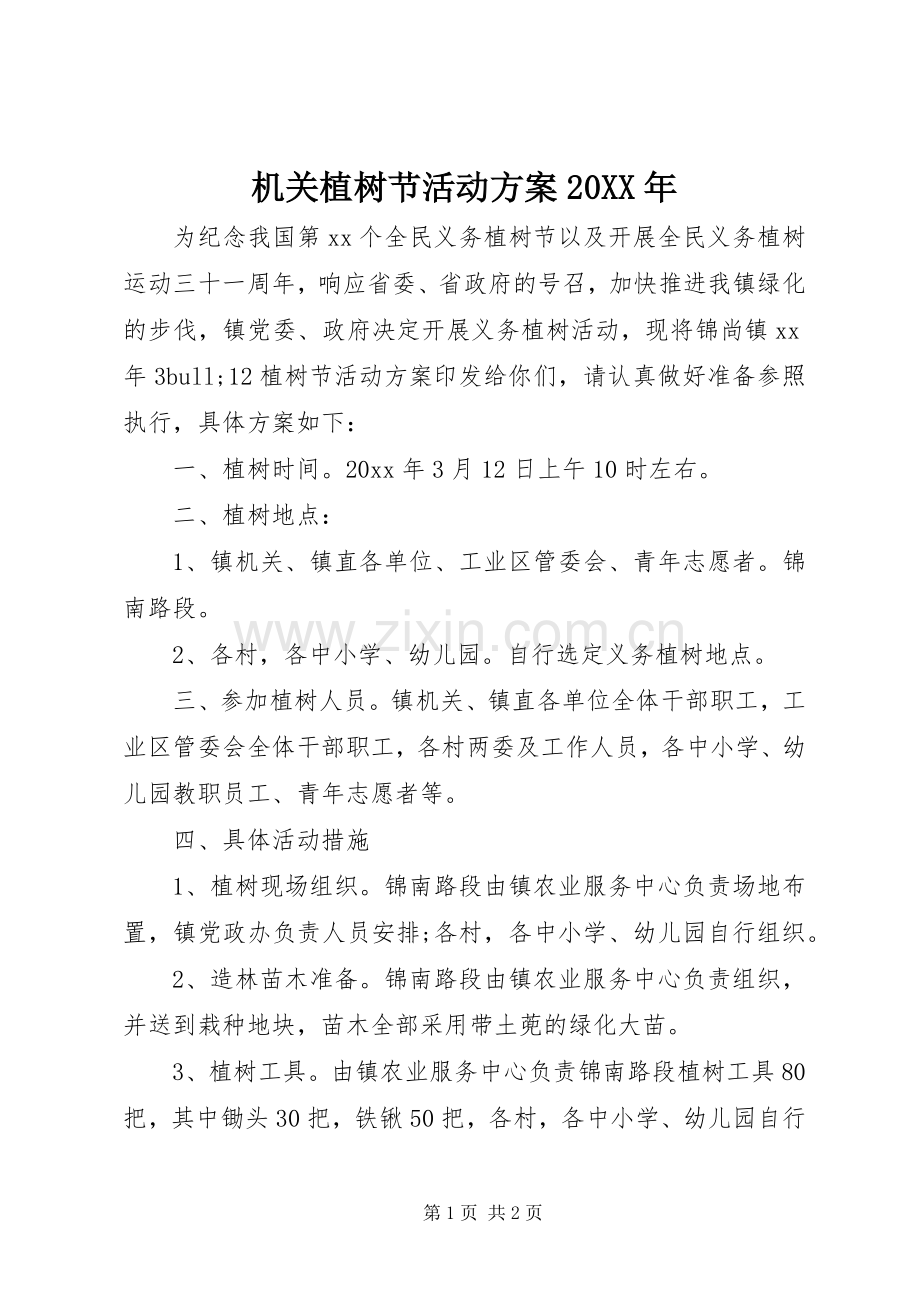 机关植树节活动实施方案20XX年.docx_第1页