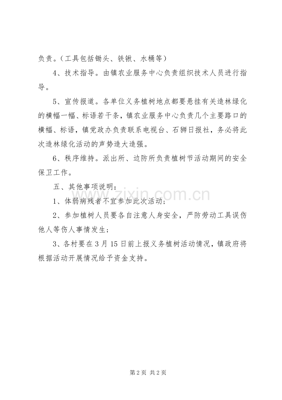 机关植树节活动实施方案20XX年.docx_第2页