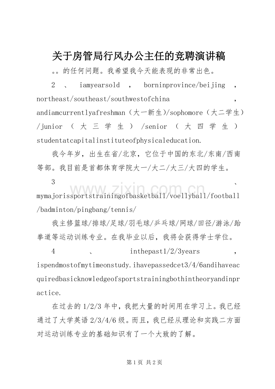 关于房管局行风办公主任的竞聘演讲稿.docx_第1页