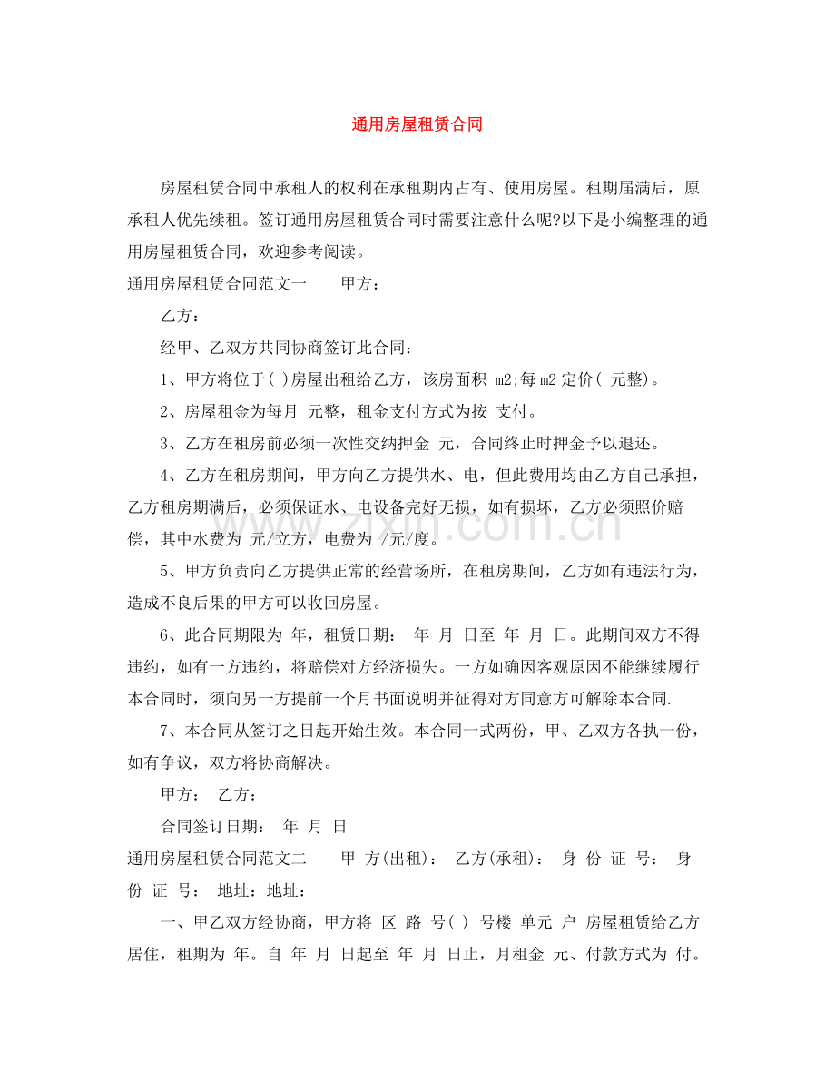 通用房屋租赁合同.docx_第1页