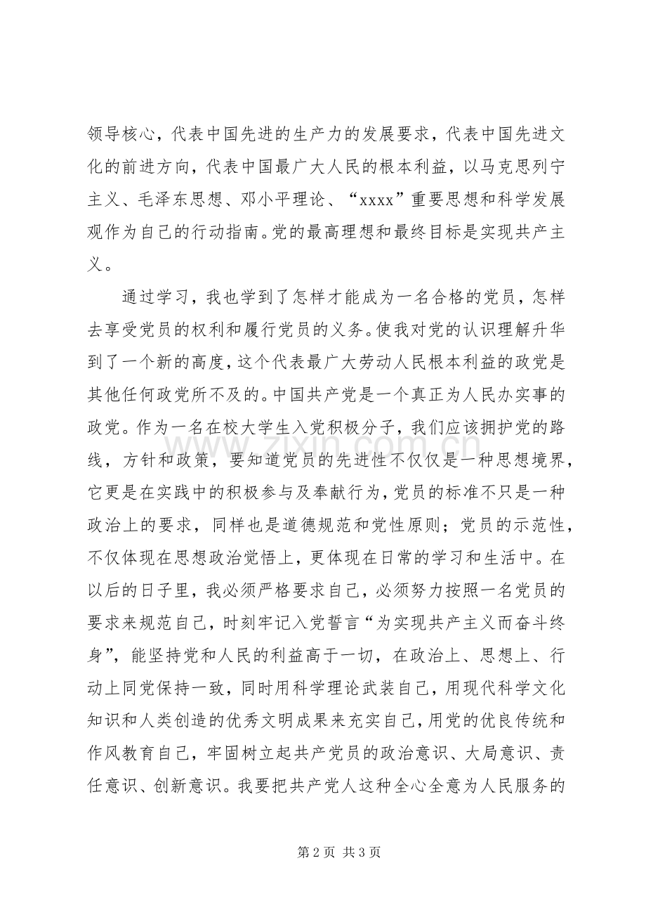 党课优秀学员发言稿范文 (2).docx_第2页
