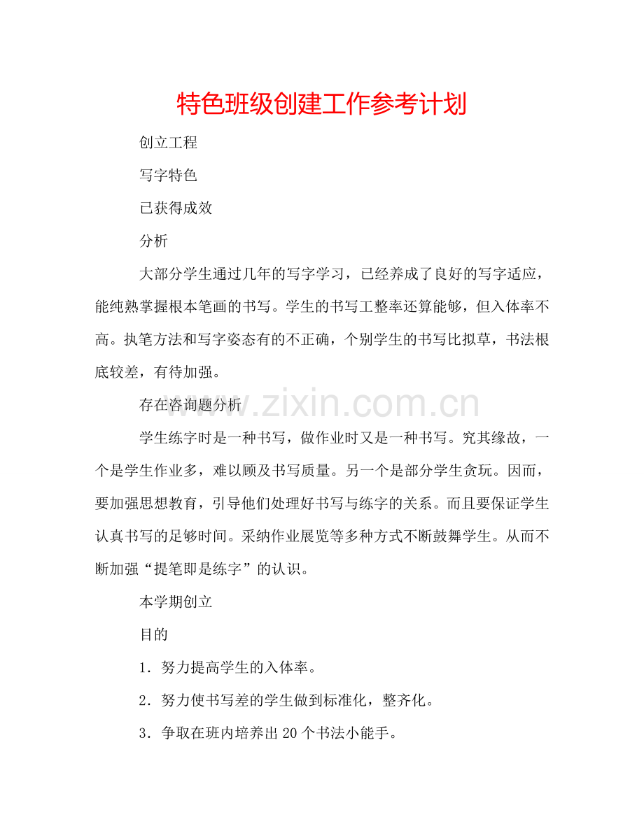 特色班级创建工作参考计划.doc_第1页