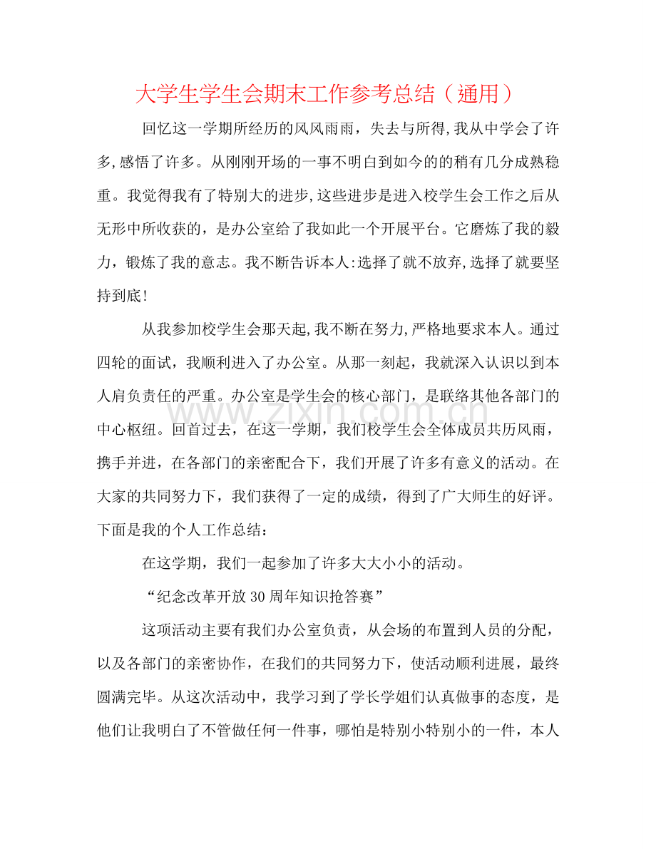 大学生学生会期末工作参考总结（通用）.doc_第1页