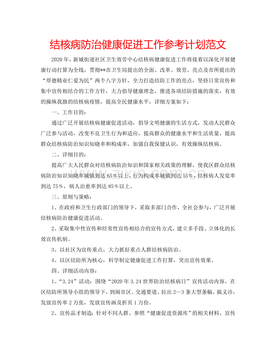 结核病防治健康促进工作参考计划范文.doc_第1页