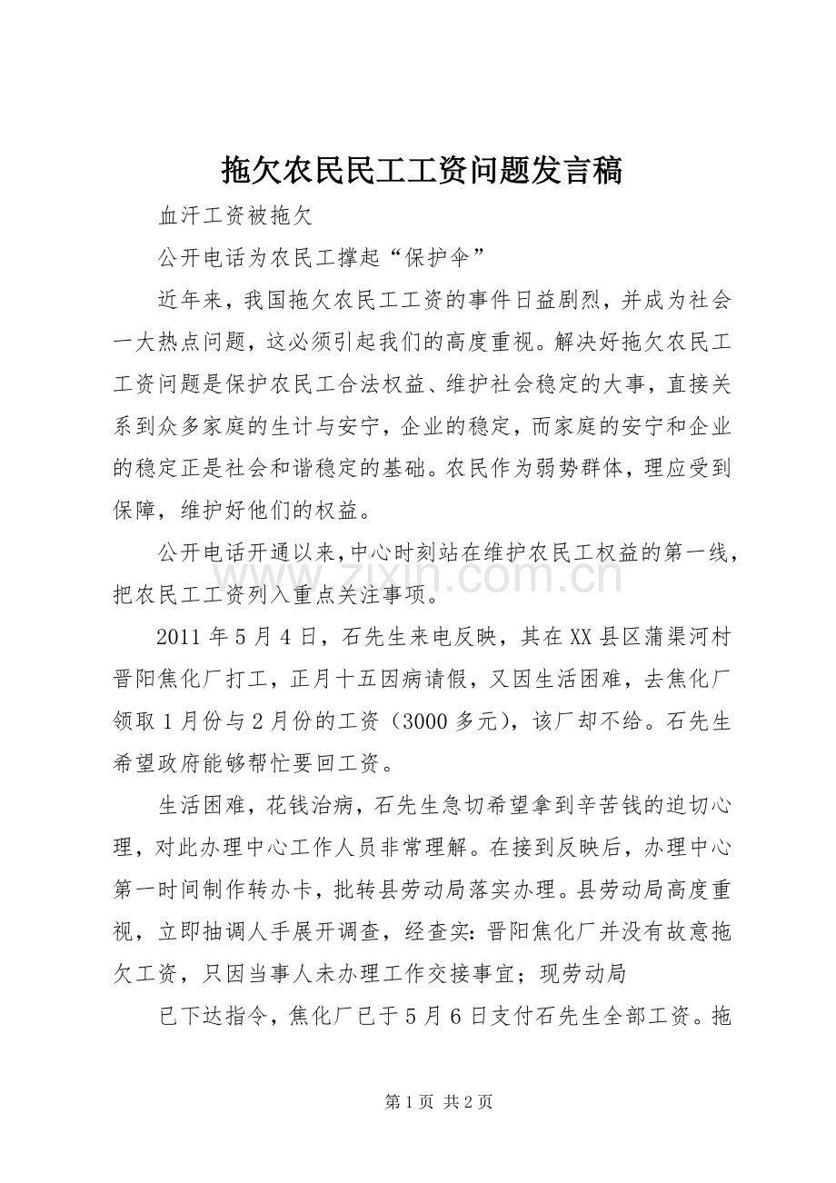 拖欠农民民工工资问题发言稿范文.docx_第1页