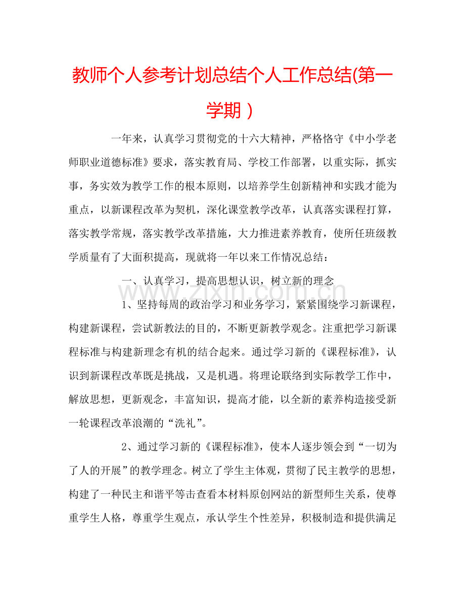 教师个人参考计划总结个人工作总结(第一学期）.doc_第1页