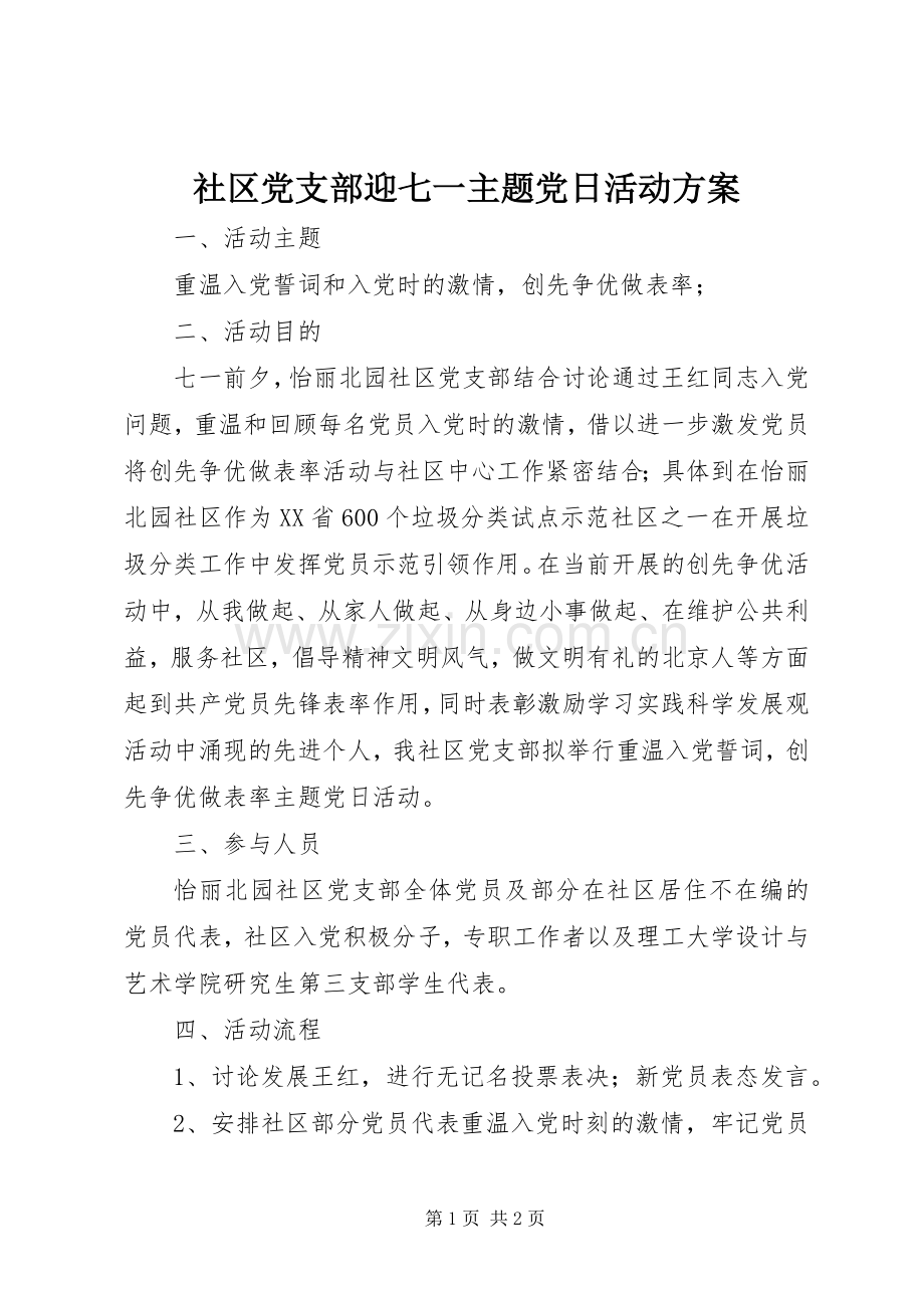 社区党支部迎七一主题党日活动实施方案 .docx_第1页