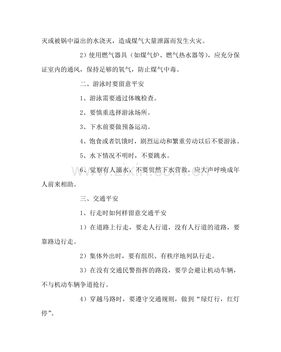 主题班会教案安全教育主题班会三.doc_第2页