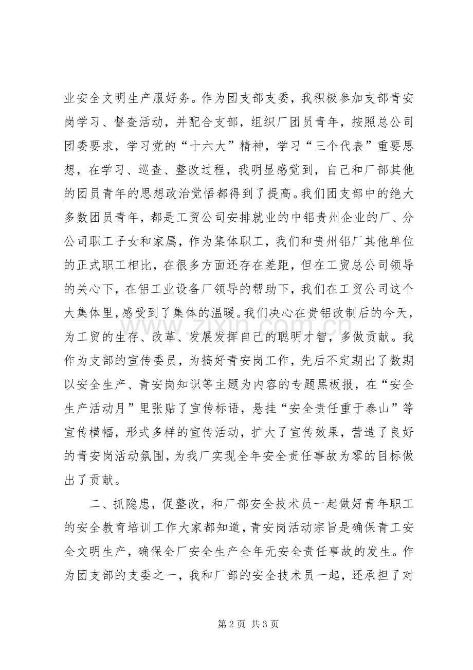XX岗优秀个人经验交流发言材料提纲范文.docx_第2页