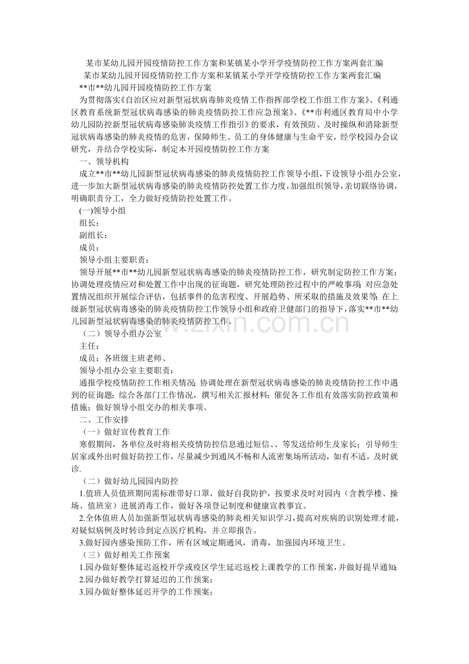 某市某幼儿园开园疫情防控工作方案和某镇某小学开学疫情防控工作方案两套汇编.doc_第1页