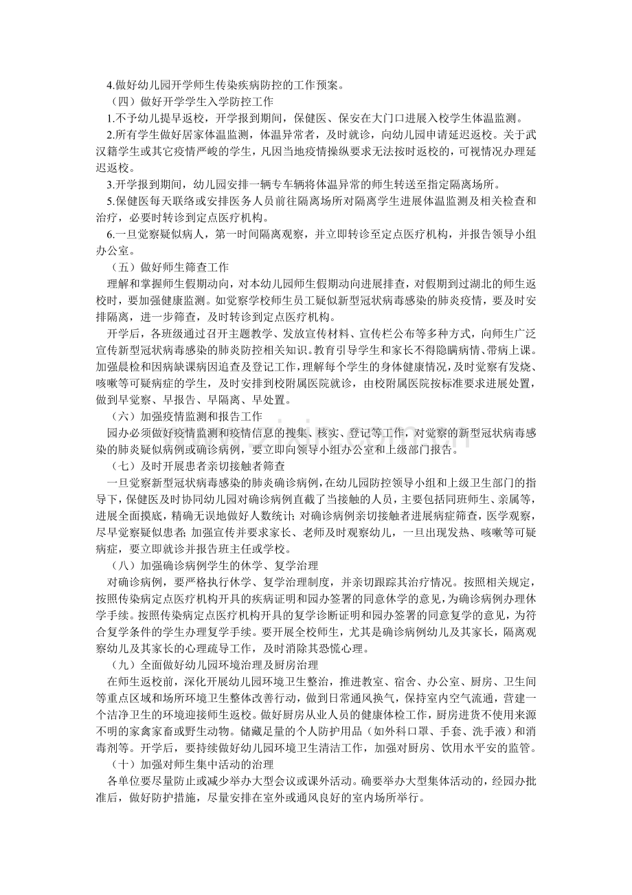 某市某幼儿园开园疫情防控工作方案和某镇某小学开学疫情防控工作方案两套汇编.doc_第2页