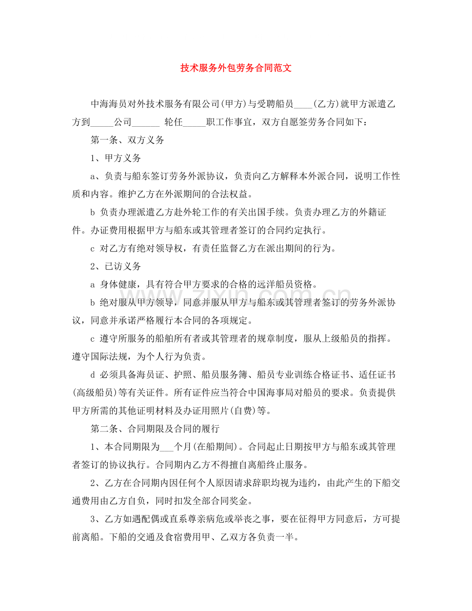 技术服务外包劳务合同范文.docx_第1页