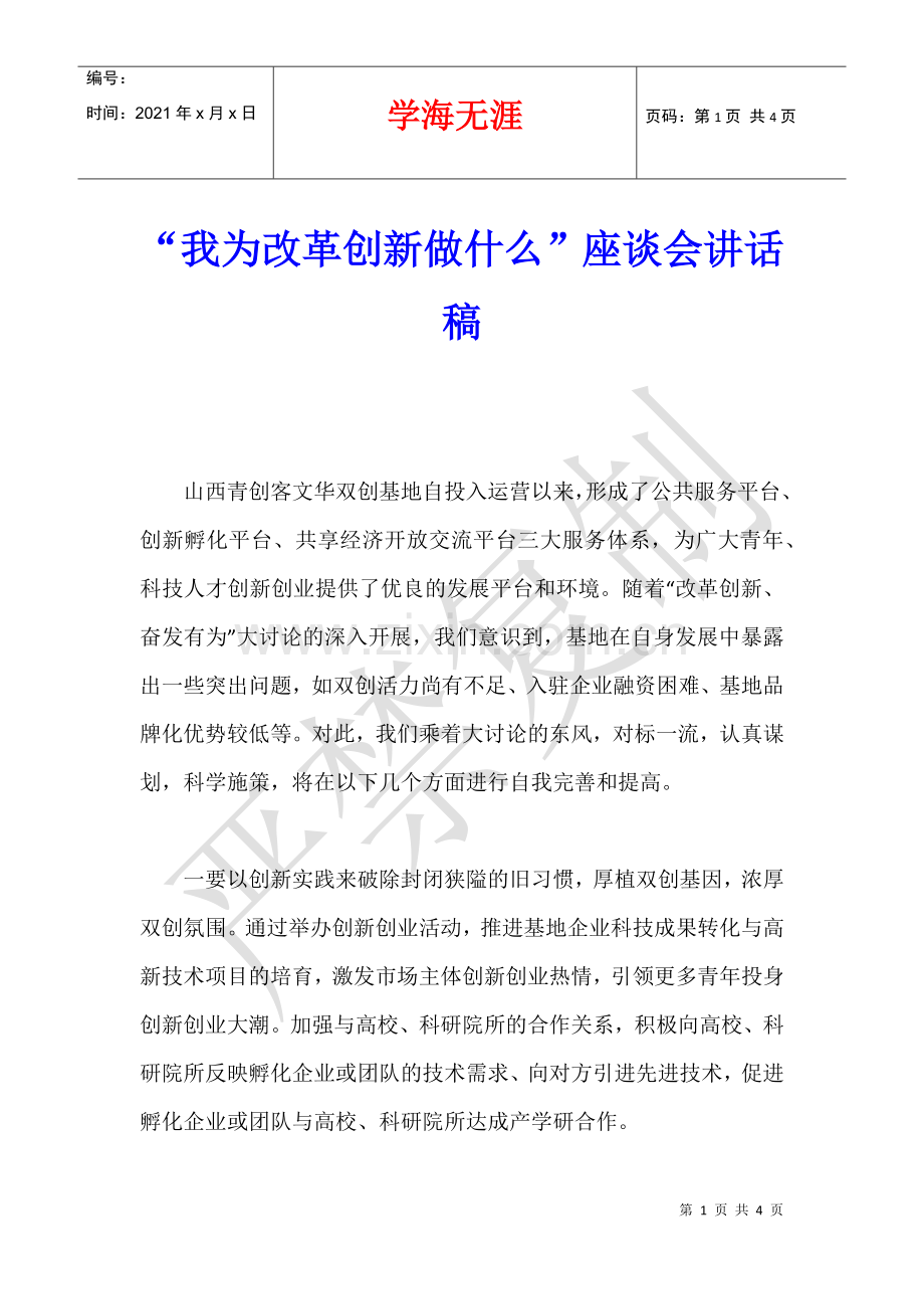 “我为改革创新做什么”座谈会讲话稿-.docx_第1页