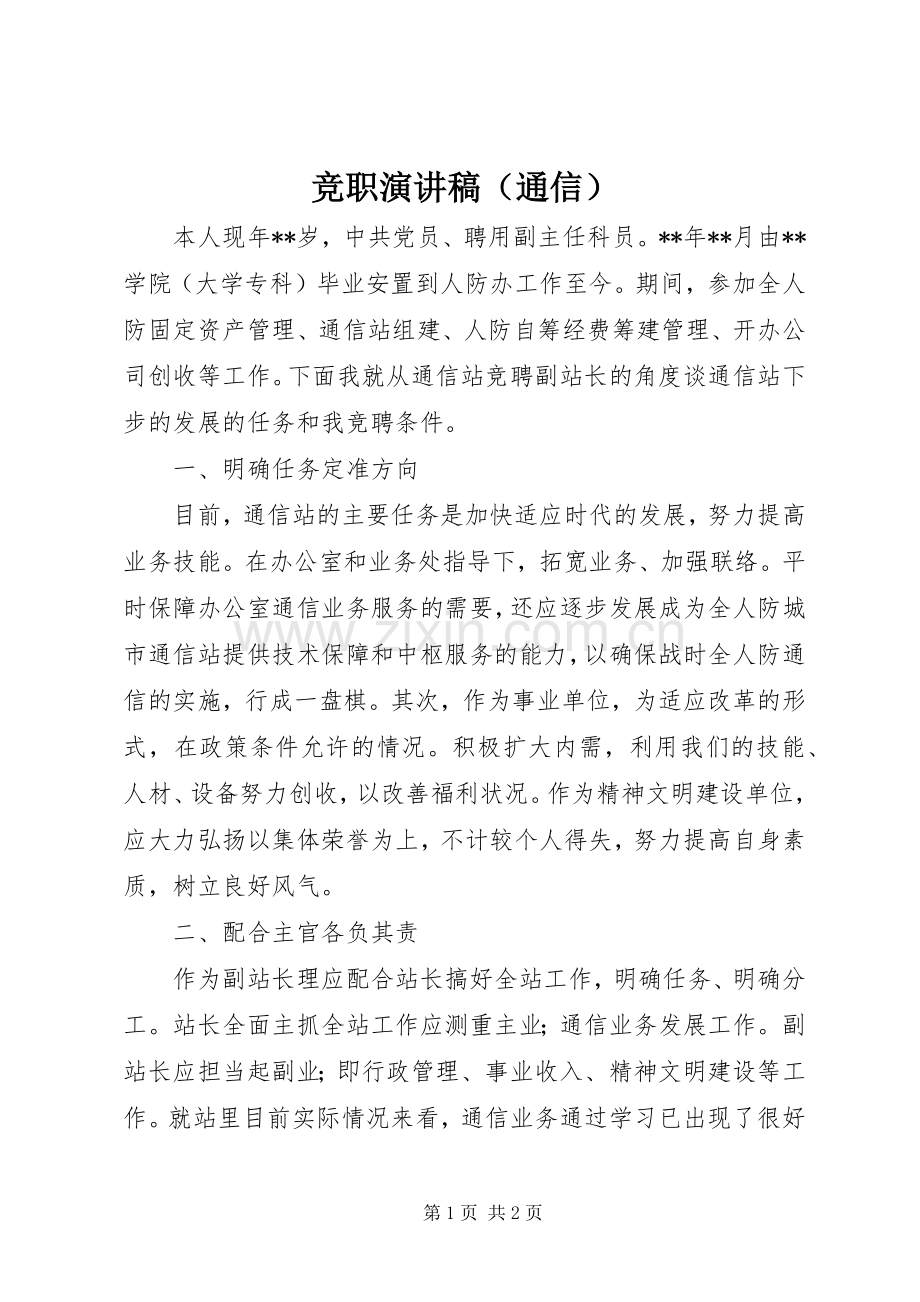 竞职演讲稿范文（通信）.docx_第1页