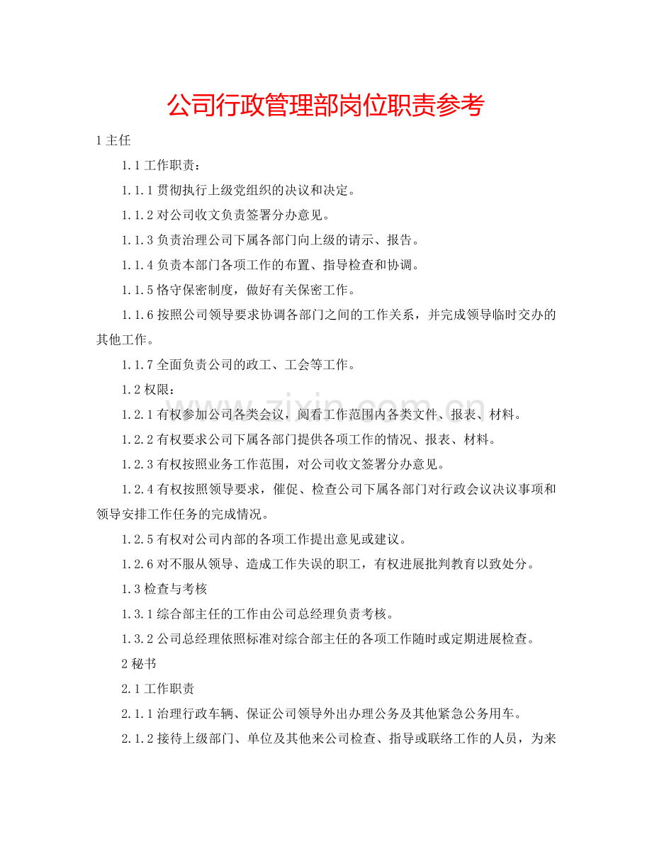 公司行政管理部岗位职责参考.doc_第1页