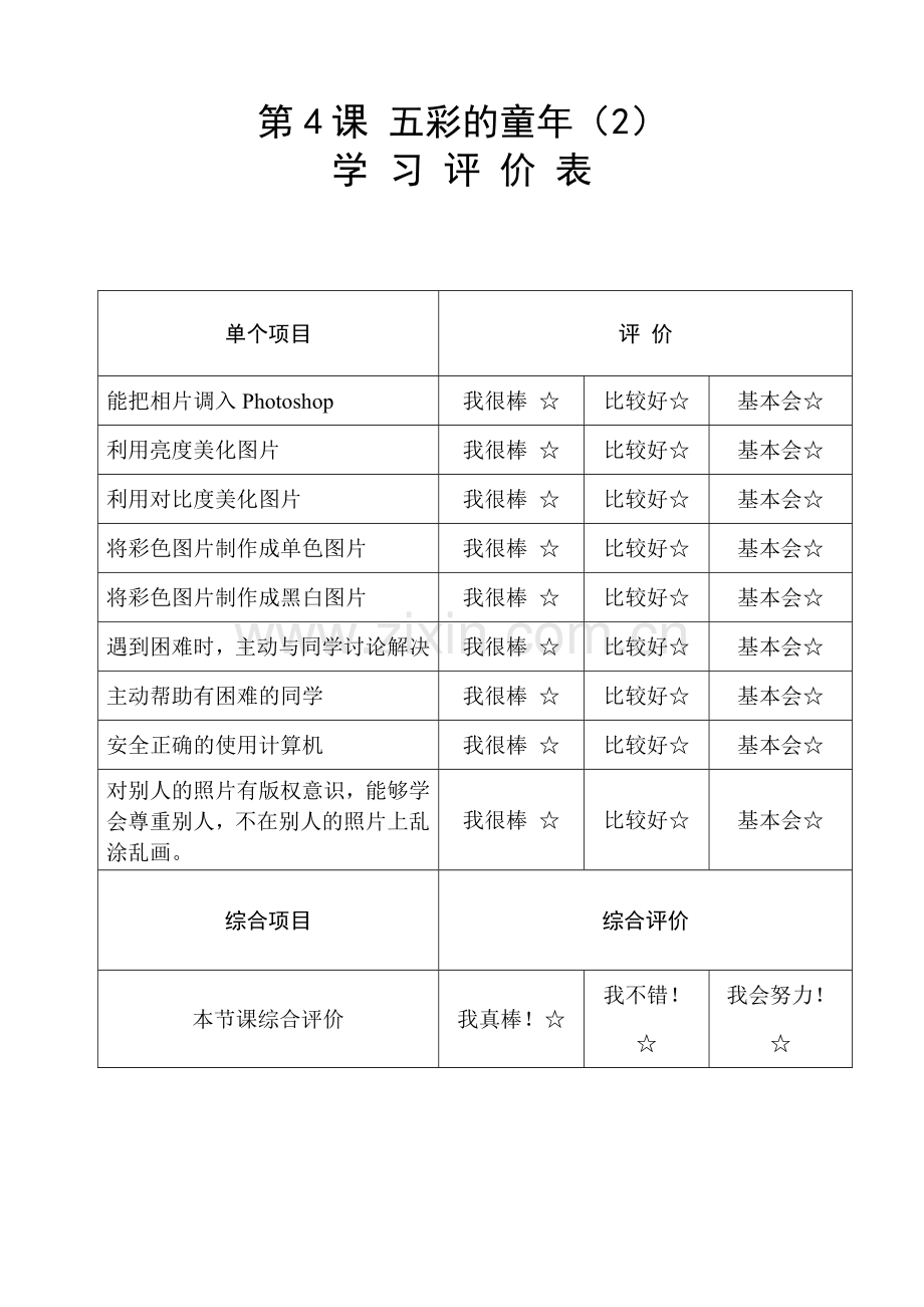 《五彩童年》学习评价表.doc_第1页