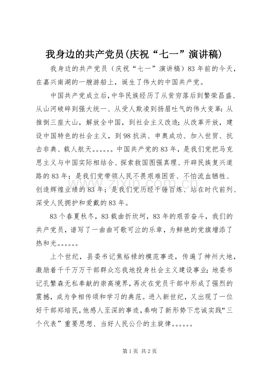 我身边的共产党员(庆祝“七一”演讲稿).docx_第1页