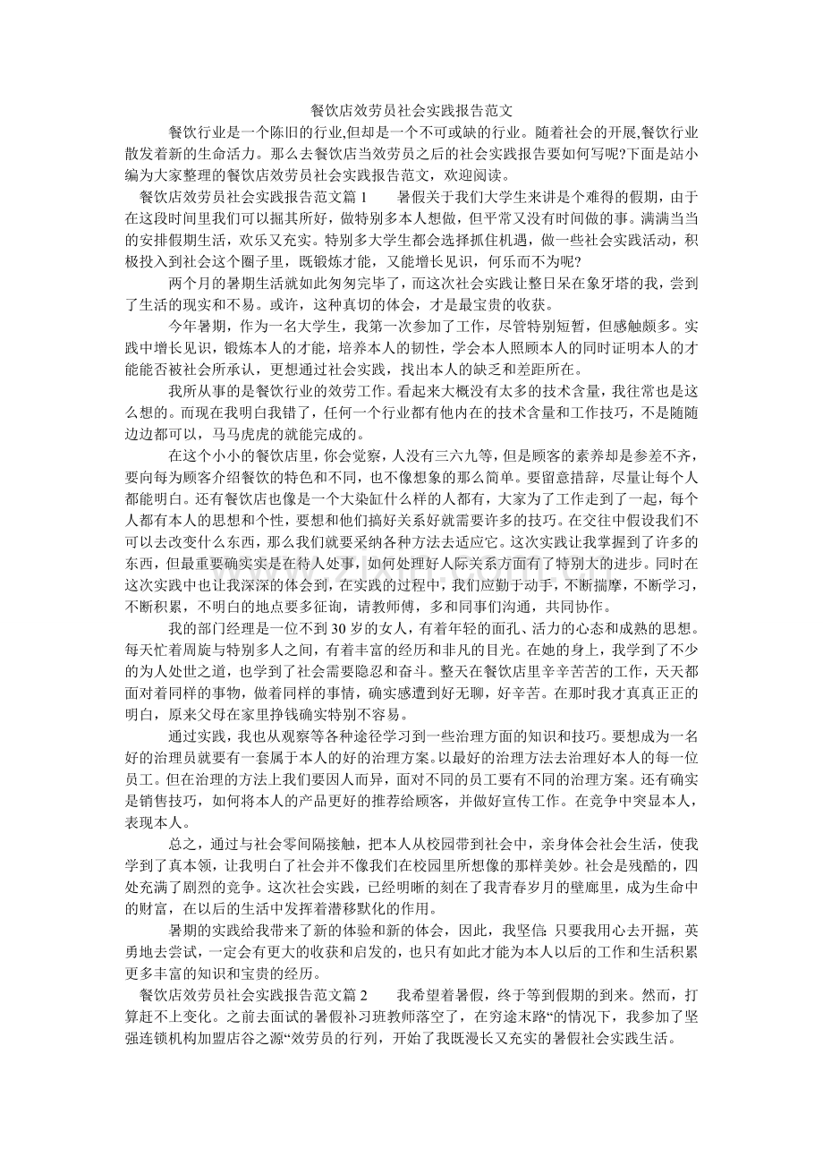 餐饮店服务员社会实践报告范文.doc_第1页