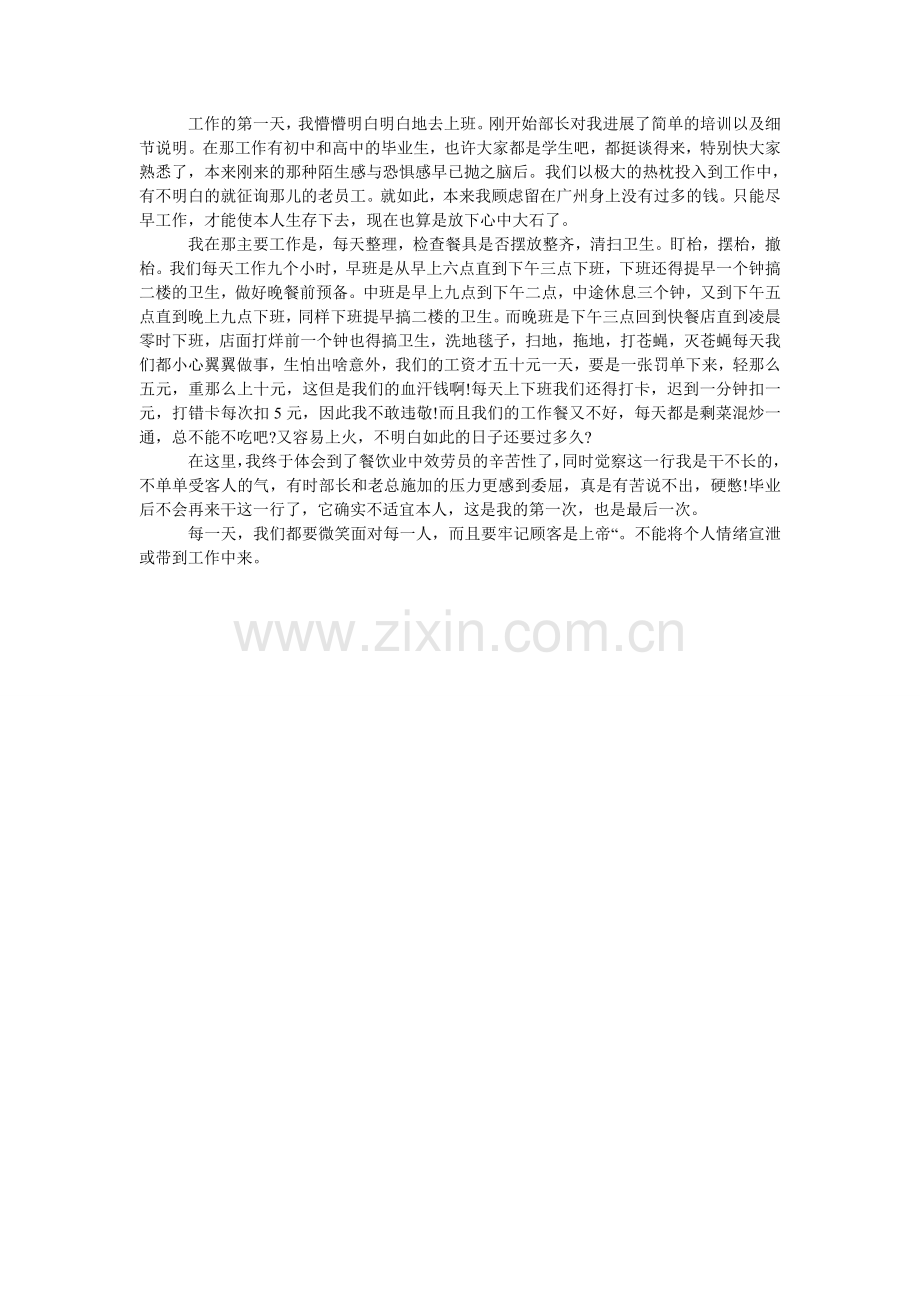 餐饮店服务员社会实践报告范文.doc_第2页