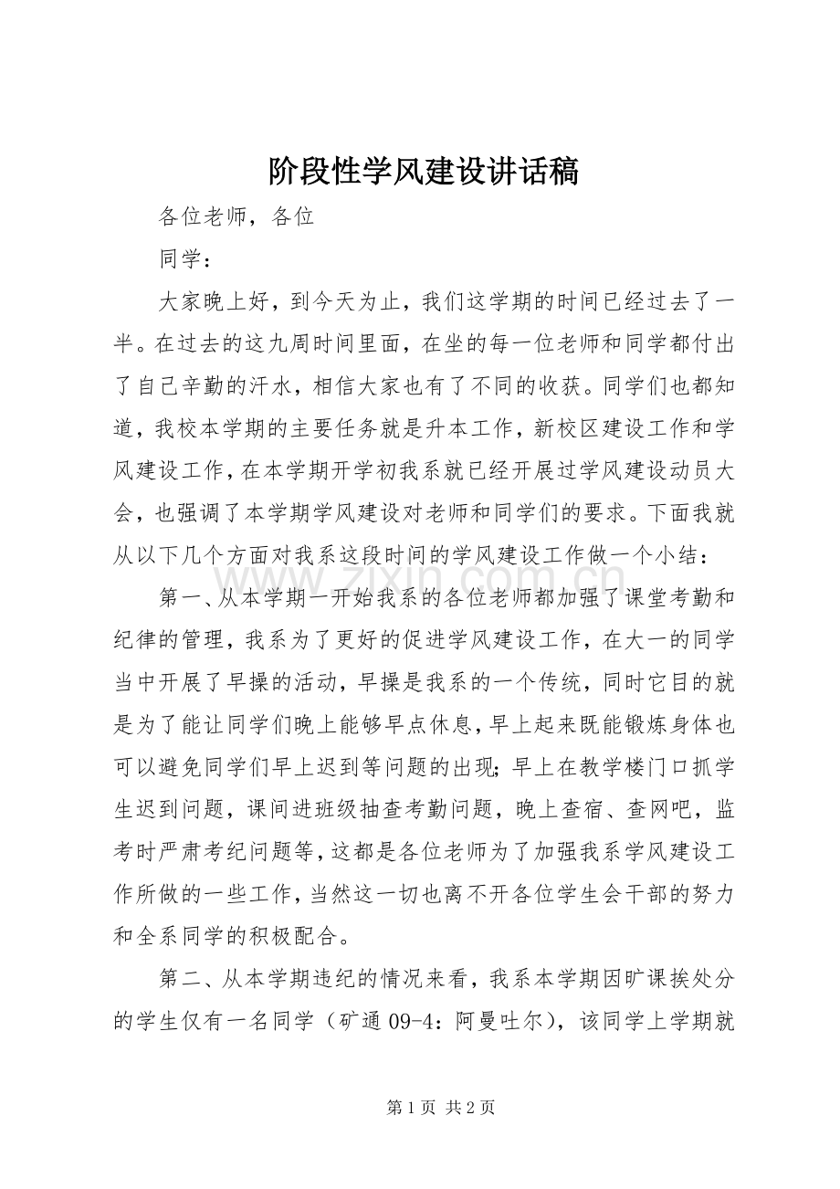 阶段性学风建设讲话稿.docx_第1页