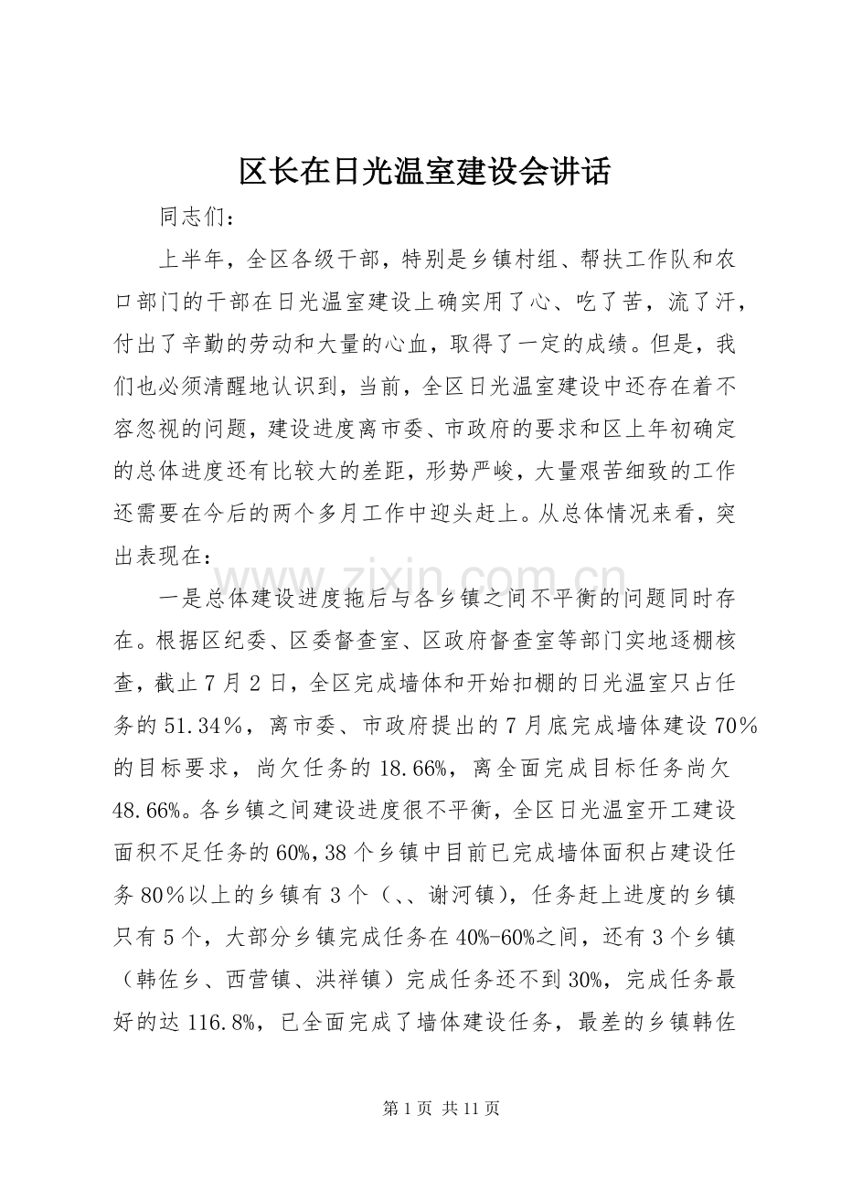 区长在日光温室建设会讲话.docx_第1页