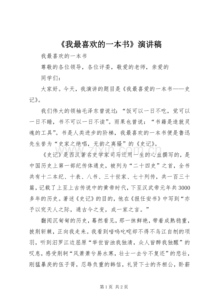 《我最喜欢的一本书》演讲稿范文.docx_第1页