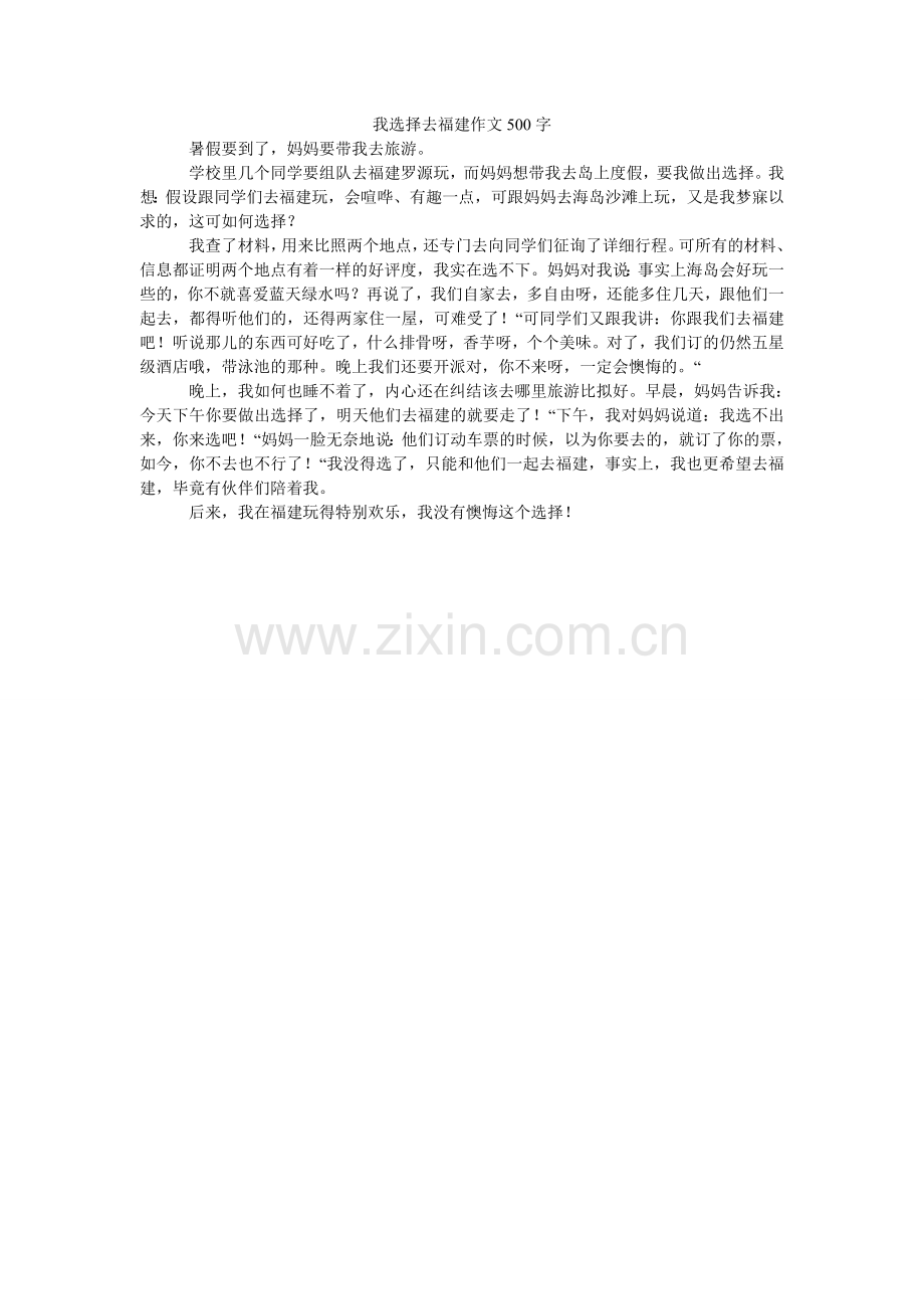 我选择去福建作文500字.doc_第1页