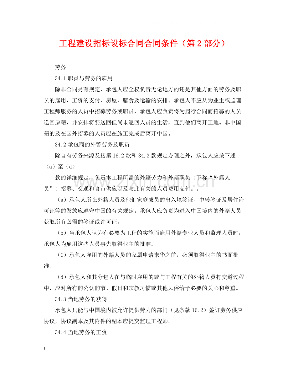 工程建设招标设标合同合同条件（第2部分）.docx_第1页