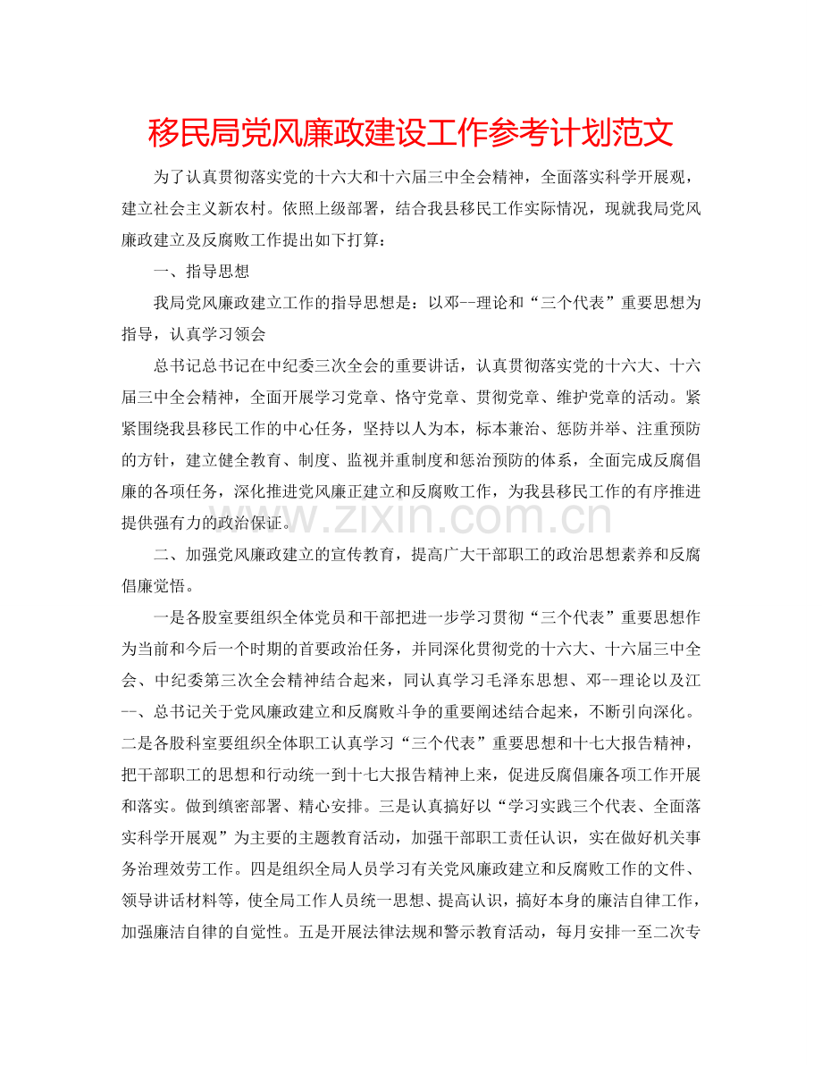 移民局党风廉政建设工作参考计划范文.doc_第1页