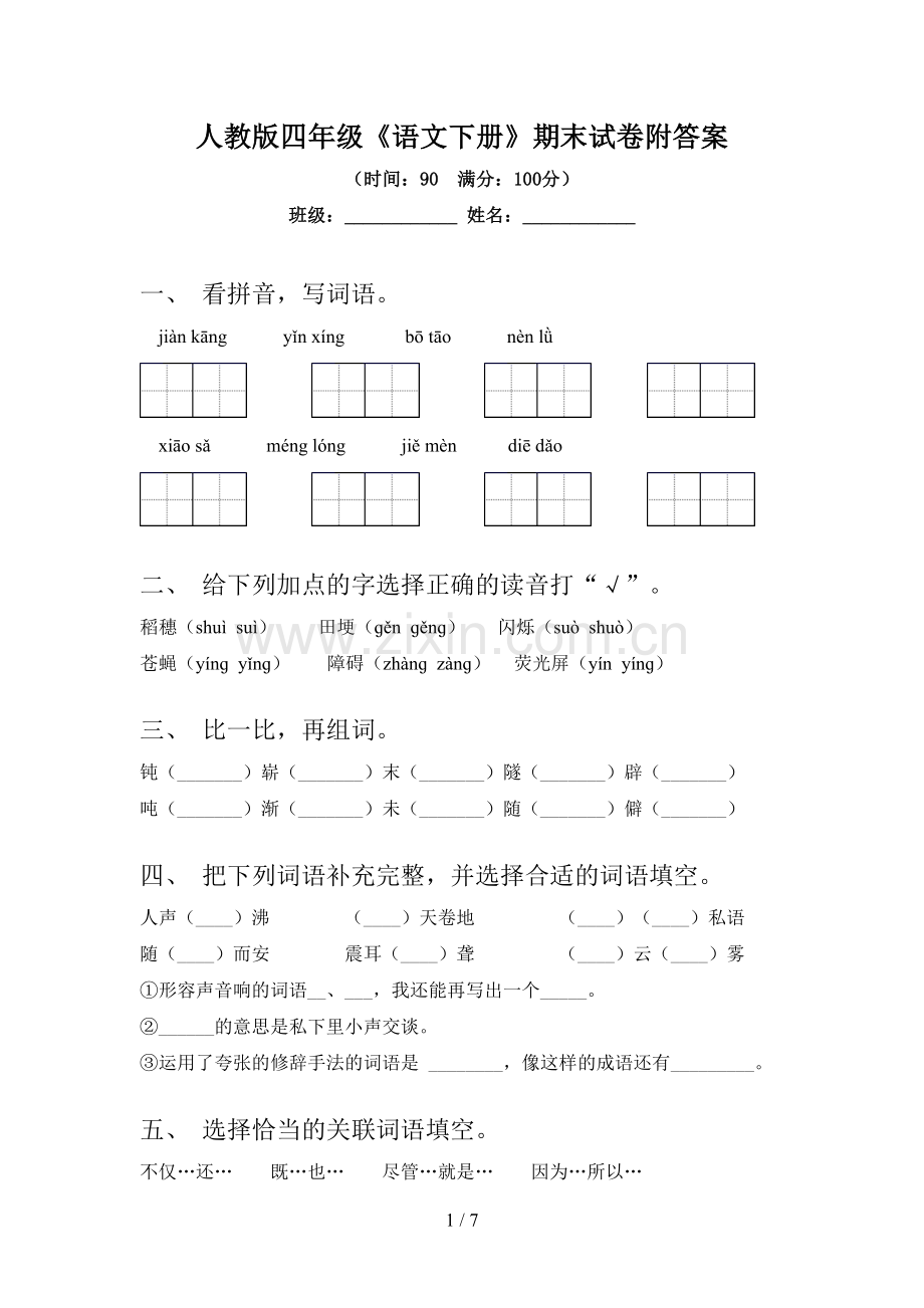 人教版四年级《语文下册》期末试卷附答案.doc_第1页