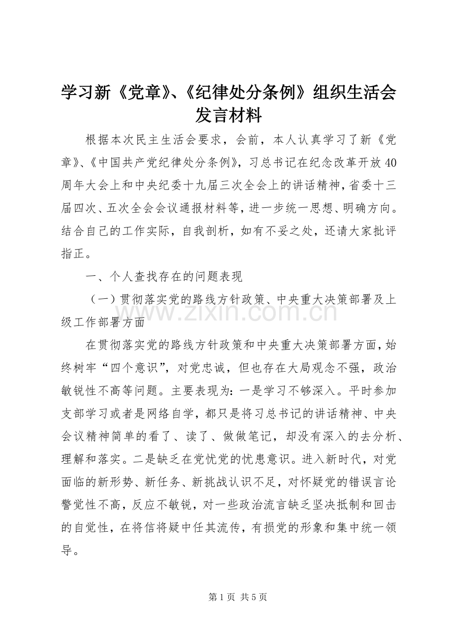 学习新《党章》、《纪律处分条例》组织生活会发言材料提纲.docx_第1页
