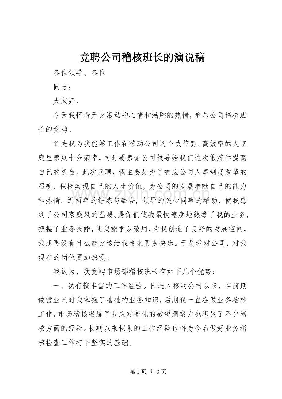 竞聘公司稽核班长的演说.docx_第1页
