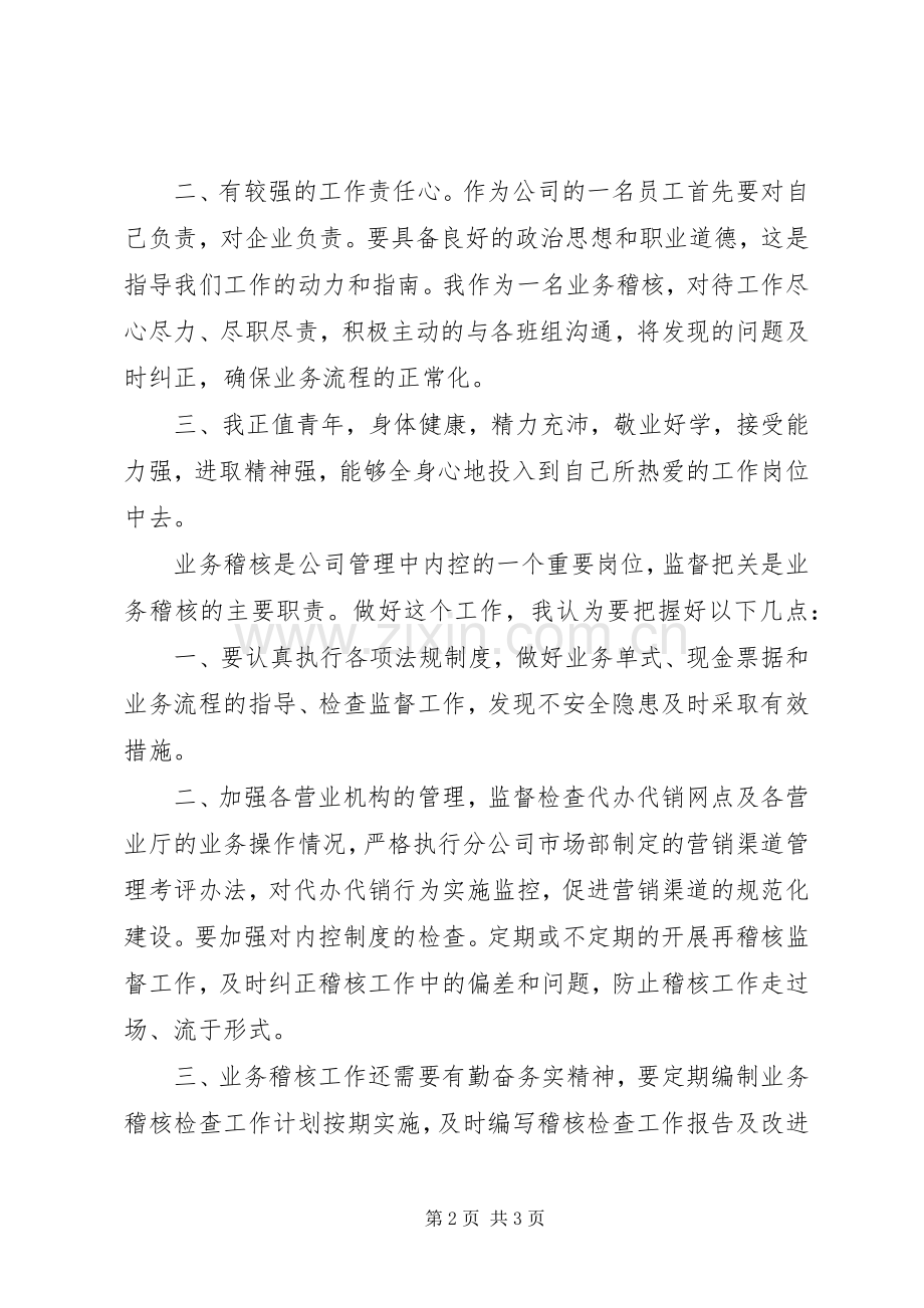 竞聘公司稽核班长的演说.docx_第2页