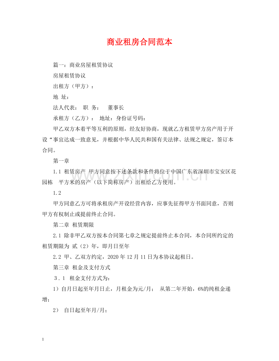 商业租房合同范本2).docx_第1页