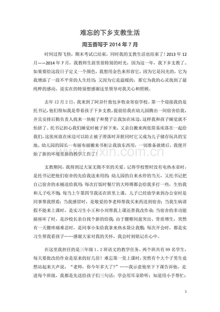 难忘的下乡支教生活.docx_第1页