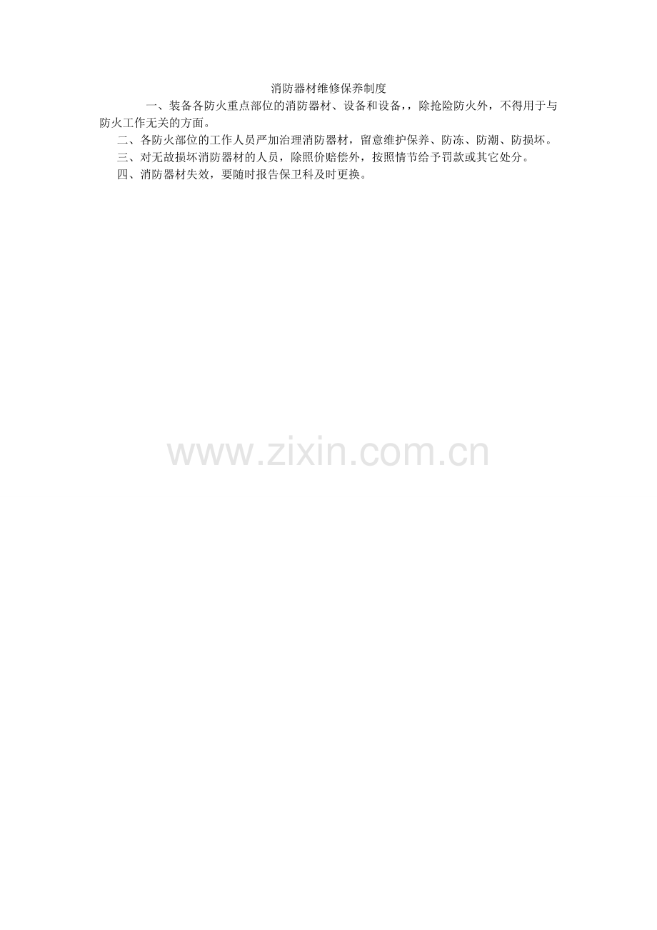 消防器材维修保养制度.doc_第1页