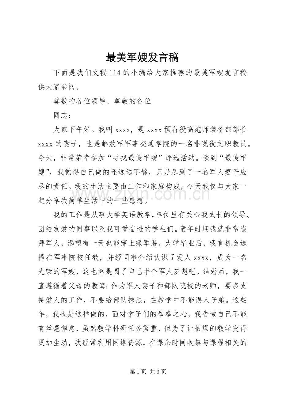 最美军嫂发言.docx_第1页