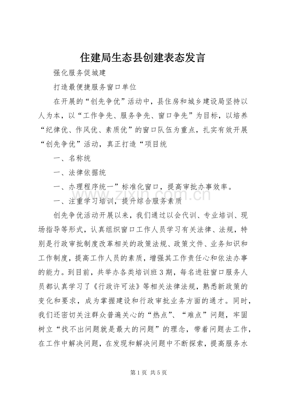 住建局生态县创建表态发言稿 (3).docx_第1页