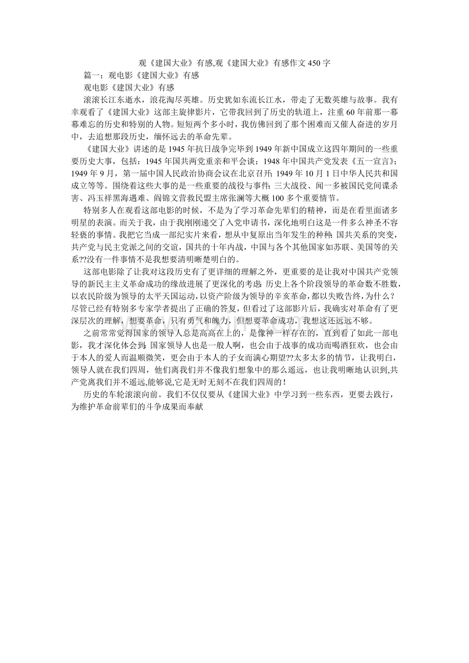 观《建国大业》有感,观《建国大业》有感作文450字.doc_第1页