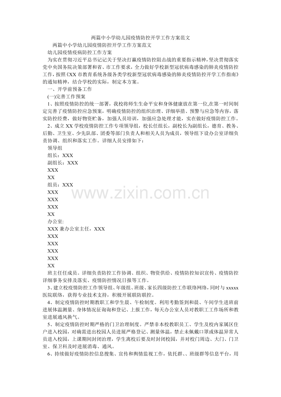 两篇中小学幼儿园疫情防控开学工作方案范文.doc_第1页